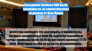 Заседание Совбеза ООН было прервано из-за землетрясения недалеко от Нью-Йорка