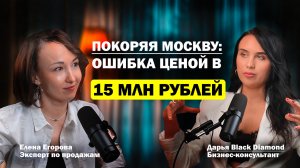 ПОКОРЯЯ МОСКВУ: ОШИБКА ЦЕНОЙ В 15 МЛН.