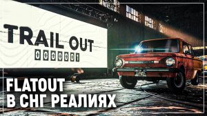 TRAIL OUT - пробуем играть