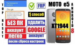 FRP Motorola Moto e5 xt1944 Удалить аккаунт после сброса настроек / 1 способ