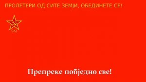 Гимн КомПартии Югославии "Стег Партиjе"