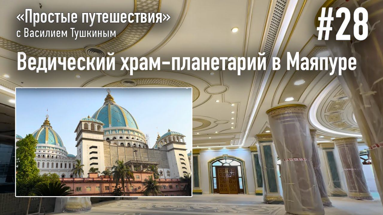 "Простые путешествия" #28 - Ведический храм-планетарий в Маяпуре (2024 г)