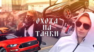 Охота на тачки