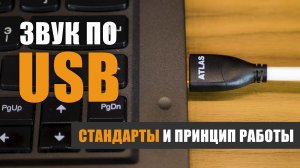 Звук по USB. Стандарты и принцип работы