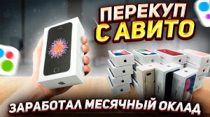 БУДНИ ПЕРЕКУПА ТЕЛЕФОНОВ С АВИТО| Поднял 19к за серию ?