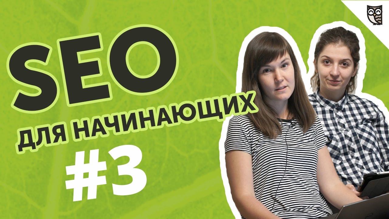 SEO для начинающих #3 — Как выбрать подрядчика по SEO