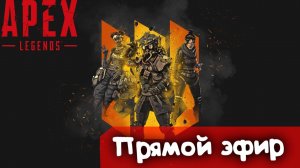 Забег  | Apex Legends | Стрим |