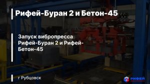 Запуск вибропресса Рифей-Буран 2 и Рифей-Бетон-45 г Рубцовск