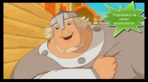 Добрыня Никитич в отъезде