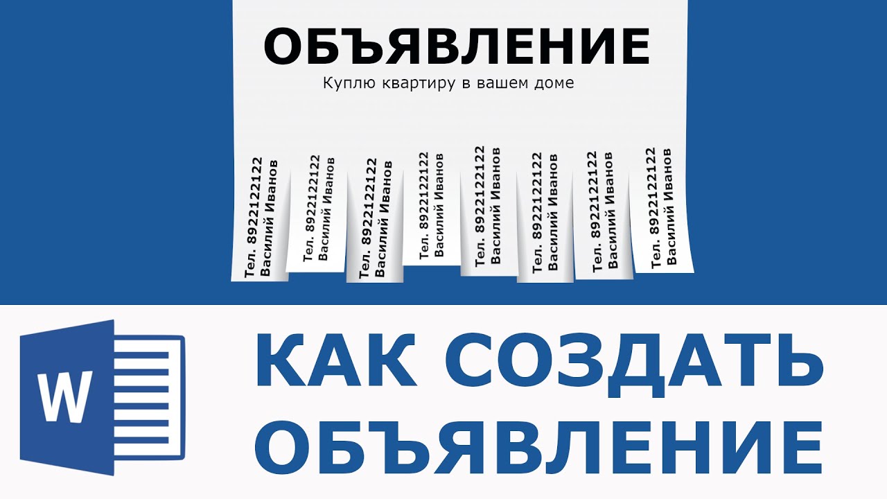 Как сделать объявление. Рекламное объявление в Ворде. Как создать объявление. Отрывное объявление. Как сделать отрывную рекламу.