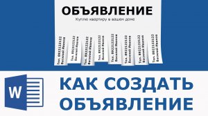 Как сделать объявление в ворде