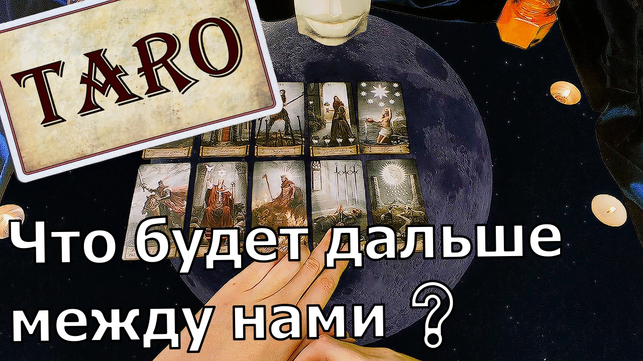 Расклад таро будем ли мы вместе. Расклады ленорман схемы. Гадание что будет дальше между нами. Гадание онлайн что будет между нами дальше. Расклад таро будем ли мы вместе.