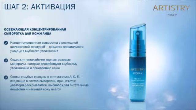 Mастер класс «ARTISTRY ™ HYDRA V ™» смотреть онлайн