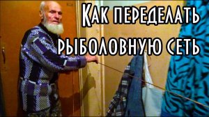 Как переделать китайскую рыболовную сеть для лучшего лова рыбы. Объясняет дядя Толя. Первая часть