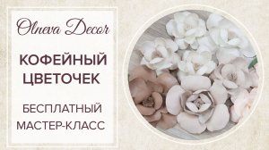 Кофейный цветочек бесплатный мастер-класс от Olneva Decor