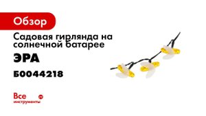 ERASG024 03    ЭРА Садовая гирлянда Пчелки на солнечной батарее