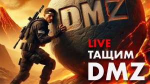 LIVE : DMZ НЕ БРОСАЕМ