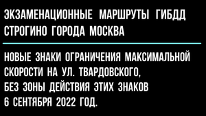 Новые знаки ограничение максимальной скорости на улице Твардовского, без зоны действия этих знаков.
