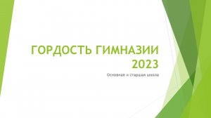 "Гордость Гимназии " 2023 / Средняя и старшая школа / 25.05.23