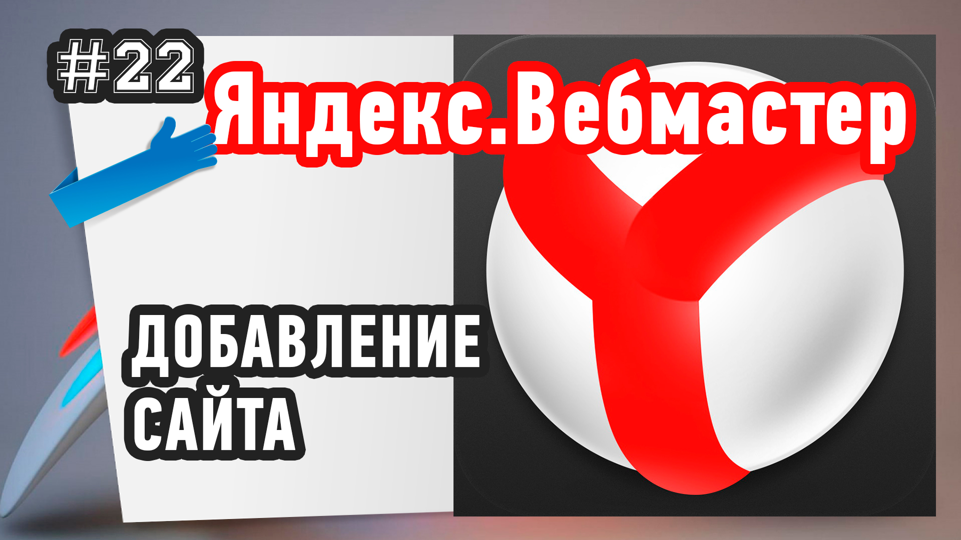 Как добавить сайт в Яндекс Вебмастер? Повторяй за мной!