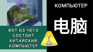 ВОТ ИЗ ЧЕГО СОСТОИТ КИТАЙСКИЙ КОМПЬЮТЕР 电脑 diànnǎo.