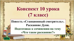 10 урок 1 четверть 7 класс. Повесть «Станционный смотритель». Раскаяние Дуни. Подготовка к сочинению