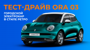 Зимний тест-драйв компактного электромобиля из Китая — ORA 03. Зачем и для кого?