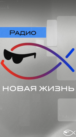 Радио Новая Жизнь - это… Музыка| Проповеди | Гимны | Час приветов