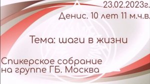 23.02.23г.Денис 10 л. 11 м.ч.в.ГБ. шаги в жизни
.