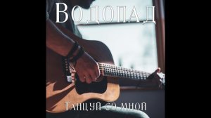 ВОДОПАД - Танцуй со мной