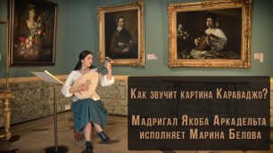 Как звучит картина Караваджо? Мадригал Якоба Аркадельта исполняет Марина Белова