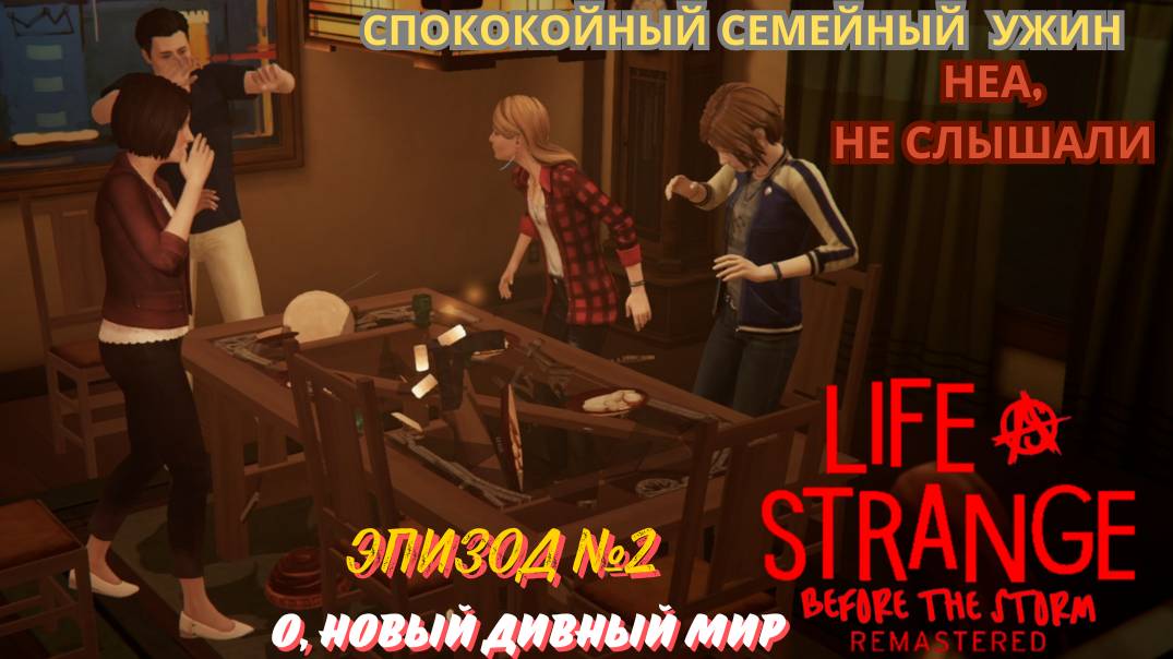 LIFE IS STRANGE BEFORE THE STORM REMASTERED | О дивный новый мир - ч.5► "Спокойный семейный ужин"