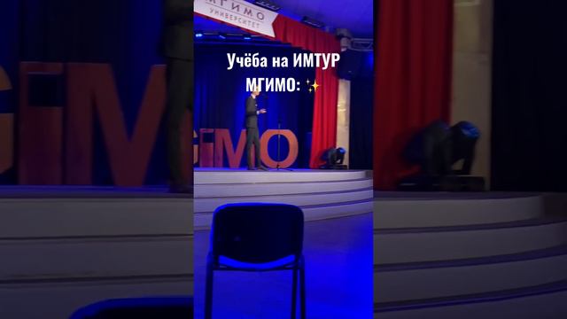 ИМТУР МГИМО 🔥