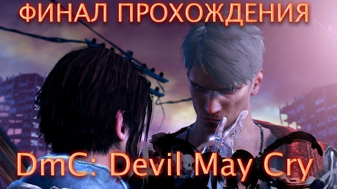 ФИНАЛ ПРОХОЖДЕНИЯ!DmC: Devil May Cry! смотреть онлайн