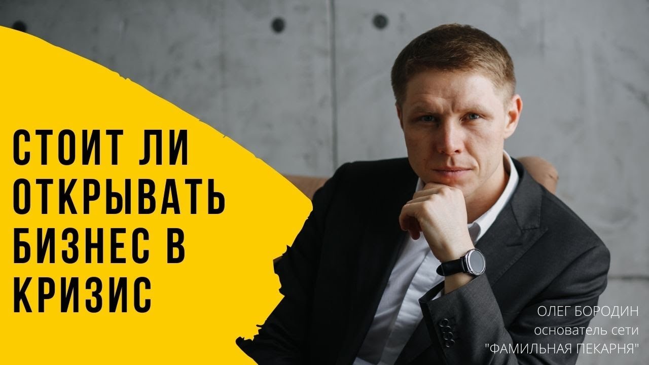 Стоит ли открывать бизнес в кризис? Какой? смотреть онлайн