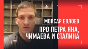 "Буду проклинать Сталина каждый день, который живу". Мовсар Евлоев - Чимаев, Ян, советы Хабиба