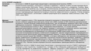 Аутоиммунные энцефалиты в практике врачей клиницистов - Полина Анатольевна Соболевская - ВЕБИНАР