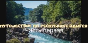 путешествие по республике Адыгея