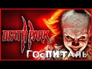 Death Park 2 ГОСПИТАЛЬ