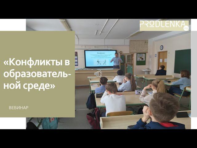 Вебинар «Конфликты в образовательной среде» смотреть онлайн