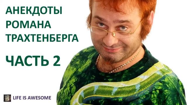 Роман Трахтенберг Анекдоты 2 часть