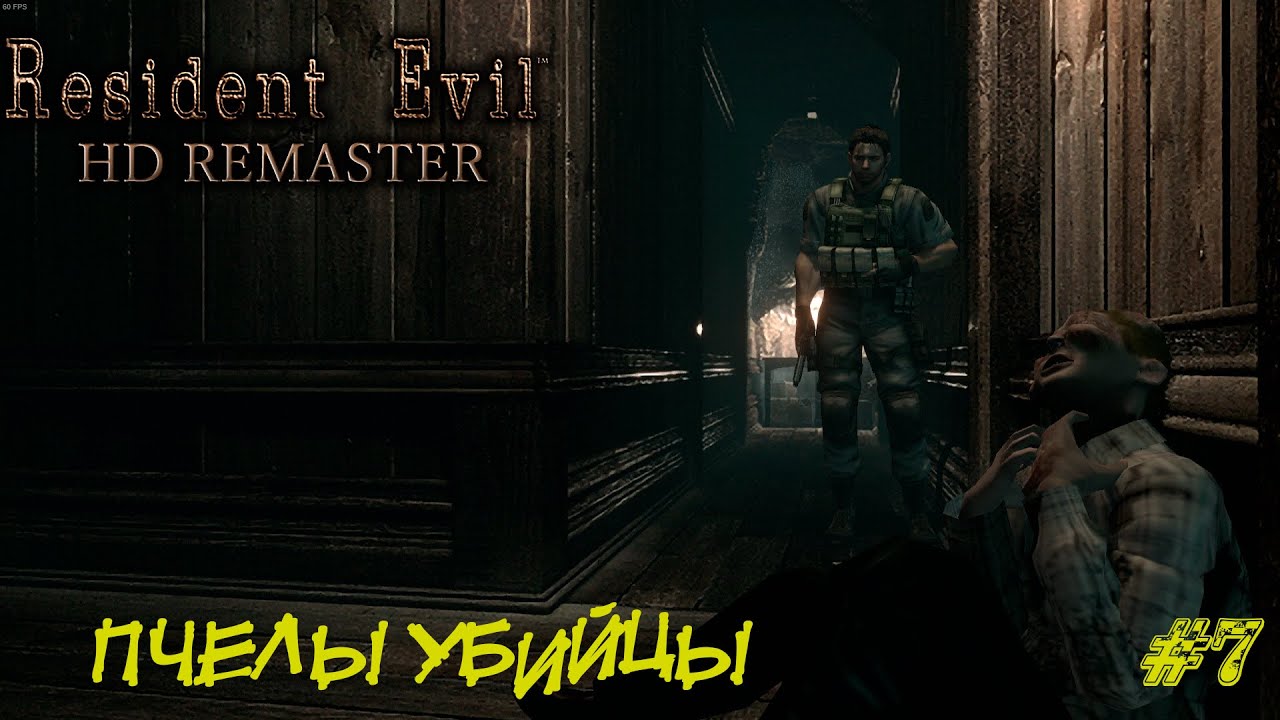 ПЧЕЛЫ УБИЙЦЫ ➤ Resident Evil HD Remastered  Прохождение #7