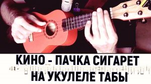 КИНО - Пачка сигарет на укулеле (вступление в оригинальной тональности)