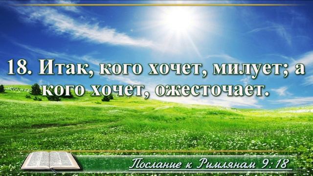 Послание к Римлянам с музыкой глава 9 читаем и слушаем смотреть онлайн
