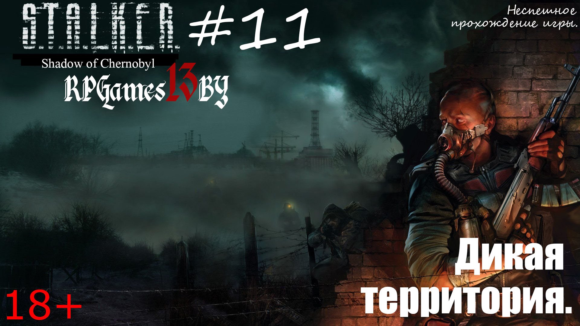 Прохождение S.T.A.L.K.E.R. Тень Чернобыля #11 Дикая территория.