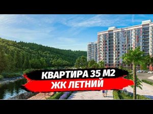 Квартира 35 м2 в Сочи. ЖК Летний Кудепста. Купить квартиру в сданном доме Сочи.