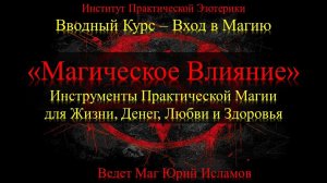 Практическая Магия Обучение. Обзор Направлений, Инструменты Магии. 3 день курса Магическое Влияние