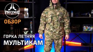 Костюм летний «Рэмбо» Горка-8, ткань рип-стоп, Мультикам