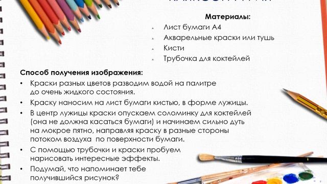 НЕТРАДИЦИОННЫЕ ТЕХНИКИ РИСОВАНИЯ смотреть онлайн