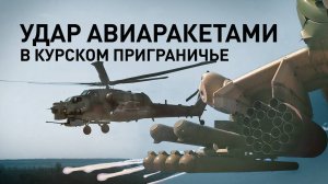 Экипаж Ми-28НМ ударил по скоплению техники ВСУ в приграничье Курской области